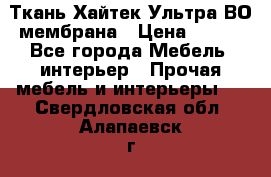 Ткань Хайтек Ультра ВО мембрана › Цена ­ 170 - Все города Мебель, интерьер » Прочая мебель и интерьеры   . Свердловская обл.,Алапаевск г.